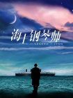 本期开讲的是演员任敏。